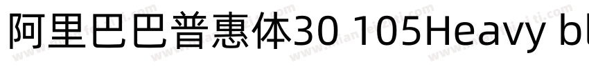 阿里巴巴普惠体30 105Heavy black字体转换